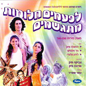 הלו הלו by Daniela Pick