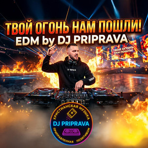 Твой огонь нам пошли - EDM Version by DJ PRIPRAVA