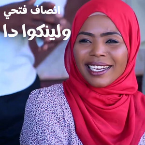 إنصاف فتحي - ولينكوا دا