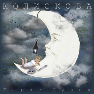 Тарас Сулик — Колискова
