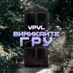 VPVL — Вимикайте гру