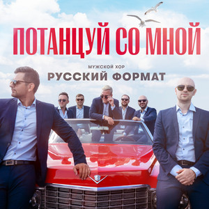 Потанцуй со мной by Мужской хор 