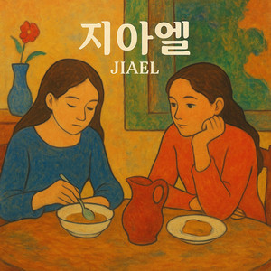 지아엘 - Tears of Yesterday