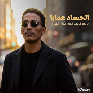 بابكرقريب الله & Manal Al Badry - الحساد عمايا