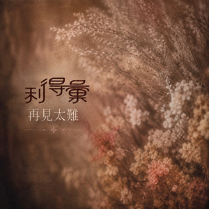 再見太難 by 利得彙