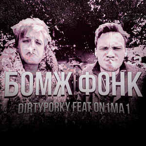 БОМЖ ФОНК by dirtyporky, On1Ma1