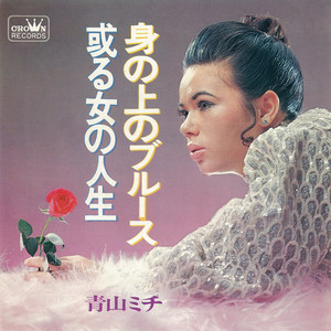 青山ミチ | Spotify