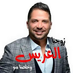 Jawzna Al3res by Tawfiq Aldalo