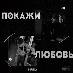 Покажи любовь