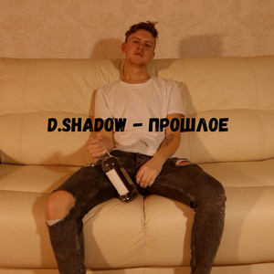 D. Shadow — Прошлое