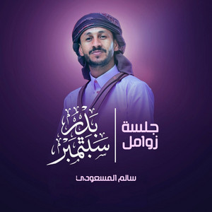 جلسة بدر سبتمبر by سالم المسعودي اعمال خاصة
