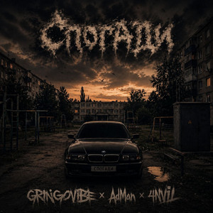 Спогади by GrinGoVibe, Adman, 4NVIL