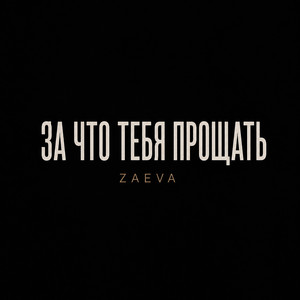 За что тебя прощать by ZAEVA