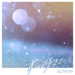 ずっと好きでした by OCTPATH