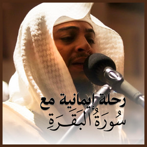 تلاوة مؤثرة من سورة البقرة | خشوع وطمأنينة للقلب || القارئ الشيخ حسن الخولي by Hasan El Kholy - القارئ حسن الخولي