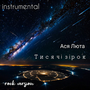 Тисячі зірок (instrumental rock version)