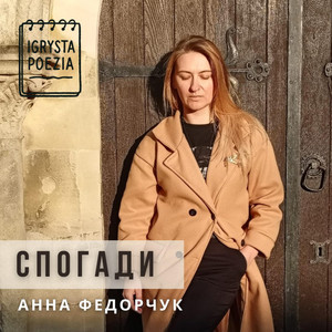 Igrysta Poezia — СПОГАДИ