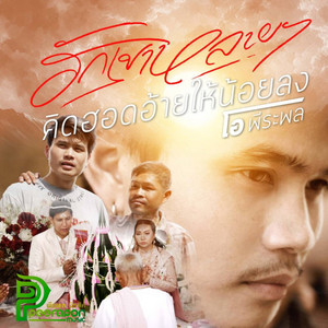 ฮักเขาหลายๆคิดฮอดอ้ายให้น้อยลง