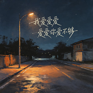 我爱爱爱爱爱你爱不够 - DJ版伴奏 by 森屿垚