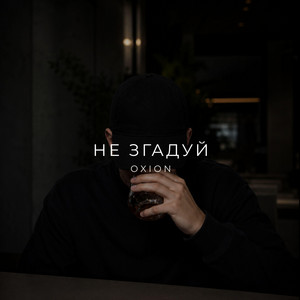 Не згадуй by O X I O N