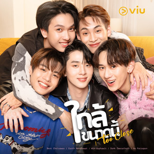 Best, Earth, Win, Dunk & Au - ใกล้ขนาดนี้ (Too Close)