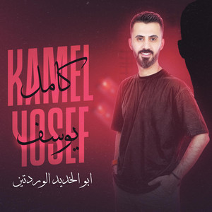 Kamel Youssef - ابو الخديد الوردتين