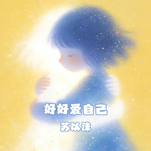 好好爱自己 - Dj版 by 苏以沫