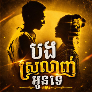 បងស្រលាញ់អូនទេ by Anotah