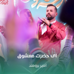 ای حضرت معشوق by امير برومند