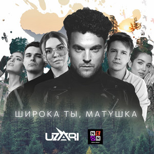 Широка ты, Матушка