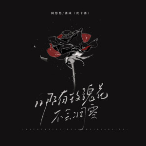 哪有玫瑰花不会凋零 by 潘成（皮卡潘）, 阿悠悠