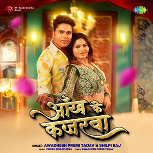 Shilpi Raj & Awadhesh Premi Yadav - Aankh Ke Kajarwa