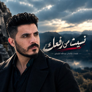 نسيت من رفعك by Abdullah Alshbli