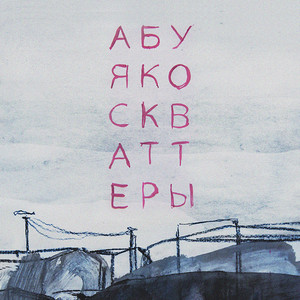 пальцы by абуя ко