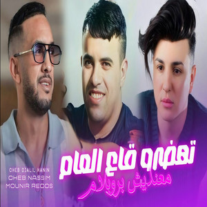 تهضرو قاع العام معنديش بروبلام by Cheb Djalil Hanin, Cheb Nassim, Mounir Recos