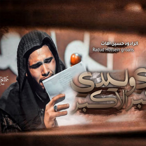 علي الاكبر