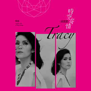 TRACY HUANGトレイシー・ホアン黄鶯鶯のCD「紅伶心事」 TRACY HUANGトレイシー・ホアン黄鶯鶯のCD「紅伶心事」