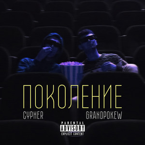 GRANDPOKEW — Поколение