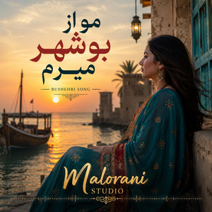 Mo Az Bushehr Mirom | Malorani Studio مو از بوشهر ميرُم by Malorani Studio