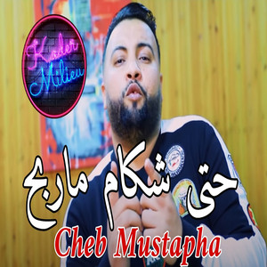 Cheb Moustafa - حتى شكام ماربح