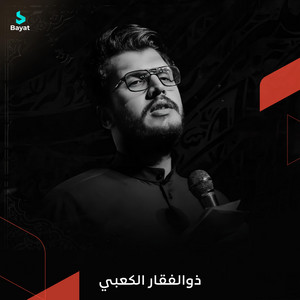 يا زلام النيبه by ذو الفقار الكعبي
