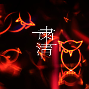 粛清 by 梟note