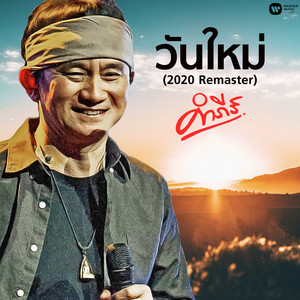 Pongsit Kampee - วันใหม่ (2020 Remaster)