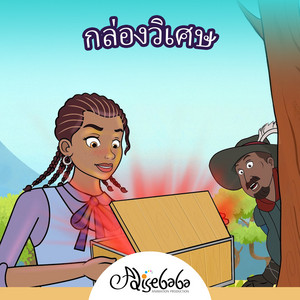 กล่องวิเศษ by Adisebaba ภาษาไทย