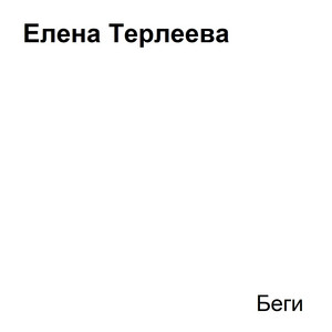 Беги by Елена Терлеева