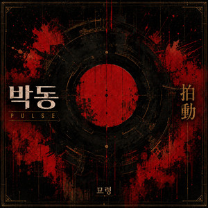 튕겨 by 묘령