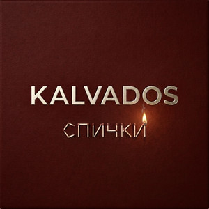 Спички by KALVADOS
