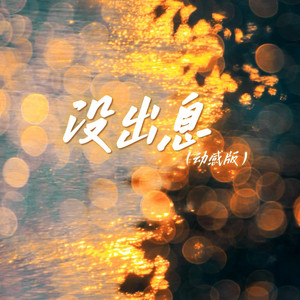 没出息 - 动感版 by 7unity
