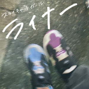 ライナー by sly cat girl