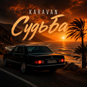 Судьба by KARAVAN
